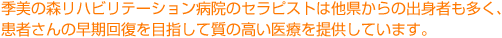 季美の森リハビリテーション病院のセラピストは他県からの出身者も多く、患者さんの早期回復を目指して質の高い医療を提供しています。