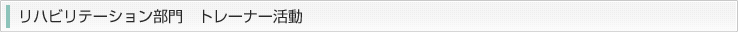 リハビリテーション部門　トレーナー活動