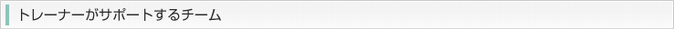 トレーナーがサポートするチーム