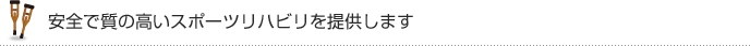 安全で質の高いスポーツリハビリを提供します