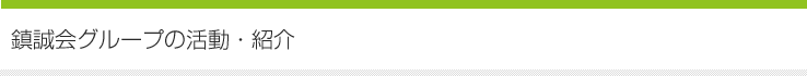 鎮誠会グループの活動・紹介