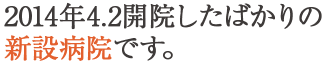 2014年春開院予定の新設病院です。