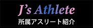 j's Athlete　スポンサード選手紹介
