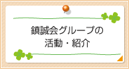 鎮誠会グループの活動・紹介