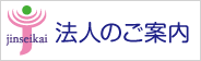 医療社団法人 鎮誠会