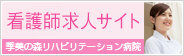 2013年春開院／看護師求人サイト