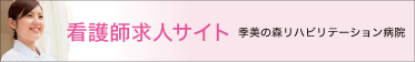 2013年春開院／看護師求人サイト