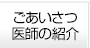 ごあいさつ、医師の紹介