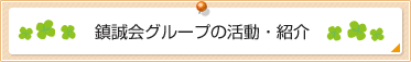 鎮誠会グループの活動・紹介