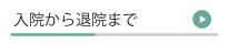 入院から退院まで