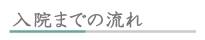 入院までの流れ