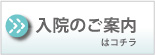 入院のご案内