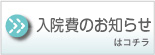 入院費のお知らせ