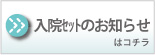 入院セットのお知らせ