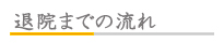 退院までの流れ