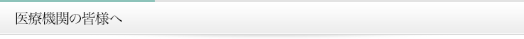 入院案内/医療機関の皆様へ